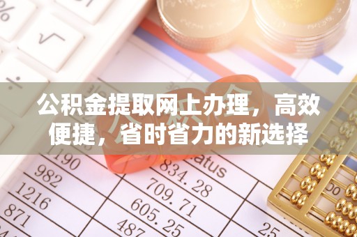 伊通公积金提取网上办理，高效便捷，省时省力的新选择