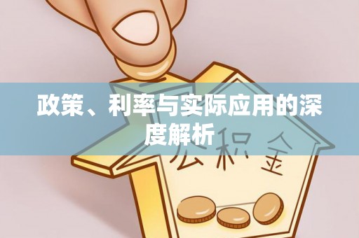 伊通政策、利率与实际应用的深度解析