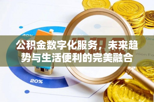 伊通公积金数字化服务，未来趋势与生活便利的完美融合
