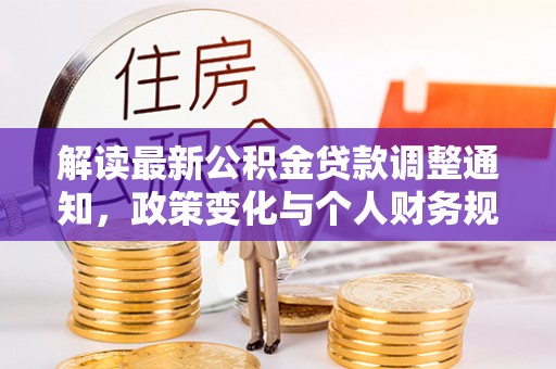 伊通解读最新公积金贷款调整通知，政策变化与个人财务规划