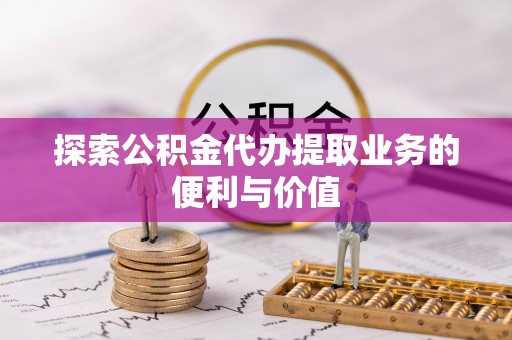 伊通探索公积金代办提取业务的便利与价值