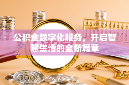 伊通公积金数字化服务，开启智慧生活的全新篇章