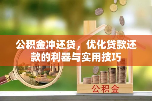 伊通公积金冲还贷，优化贷款还款的利器与实用技巧