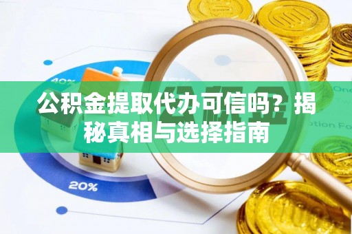 伊通公积金提取代办可信吗？揭秘真相与选择指南