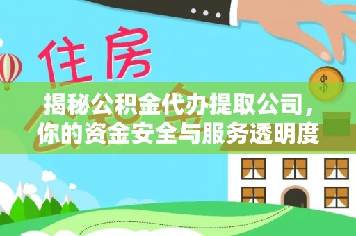 伊通揭秘公积金代办提取公司，你的资金安全与服务透明度指南