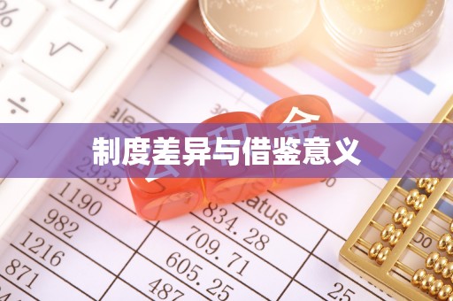 伊通制度差异与借鉴意义