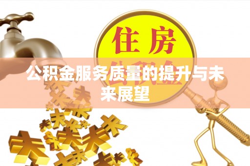 伊通公积金服务质量的提升与未来展望