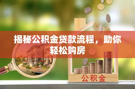 伊通揭秘公积金贷款流程，助你轻松购房