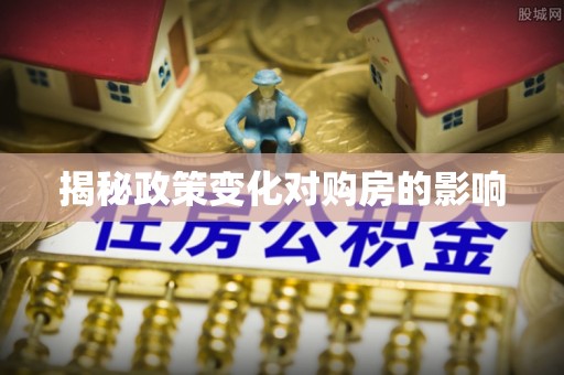 伊通揭秘政策变化对购房的影响