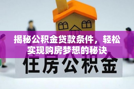 伊通揭秘公积金贷款条件，轻松实现购房梦想的秘诀