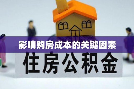 伊通影响购房成本的关键因素
