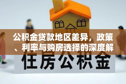 伊通公积金贷款地区差异，政策、利率与购房选择的深度解析