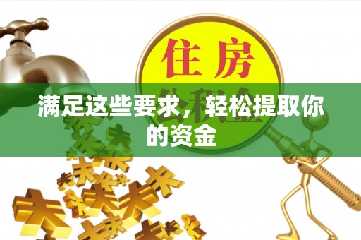 伊通满足这些要求，轻松提取你的资金