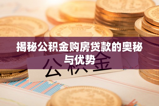伊通揭秘公积金购房贷款的奥秘与优势
