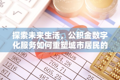 伊通探索未来生活，公积金数字化服务如何重塑城市居民的财务管理