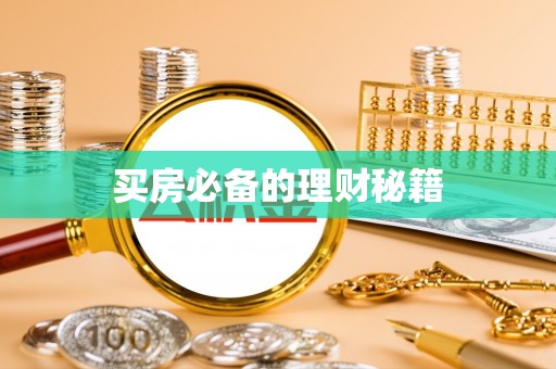 伊通买房必备的理财秘籍
