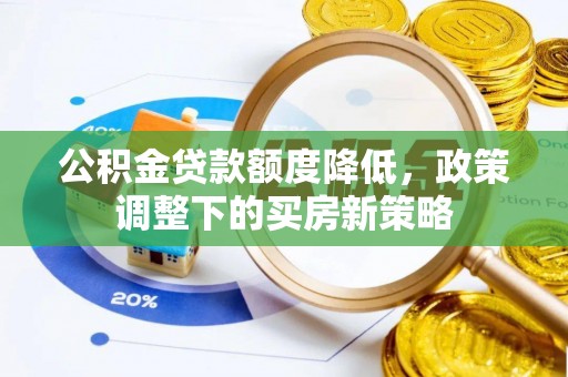 伊通公积金贷款额度降低，政策调整下的买房新策略