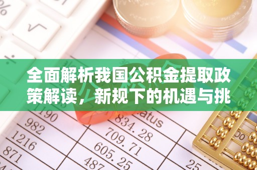 伊通全面解析我国公积金提取政策解读，新规下的机遇与挑战