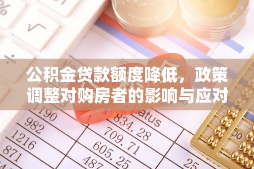 伊通公积金贷款额度降低，政策调整对购房者的影响与应对策略