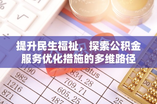 伊通提升民生福祉，探索公积金服务优化措施的多维路径