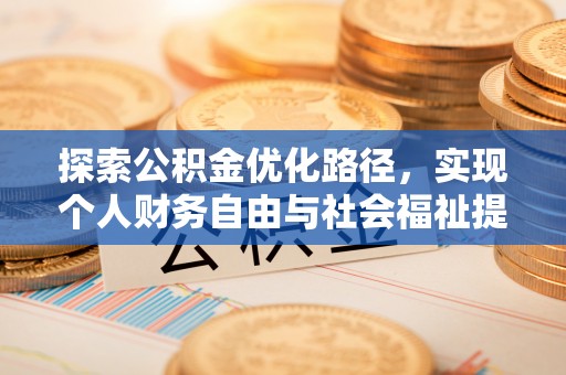 伊通探索公积金优化路径，实现个人财务自由与社会福祉提升的桥梁