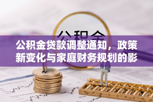 伊通公积金贷款调整通知，政策新变化与家庭财务规划的影响