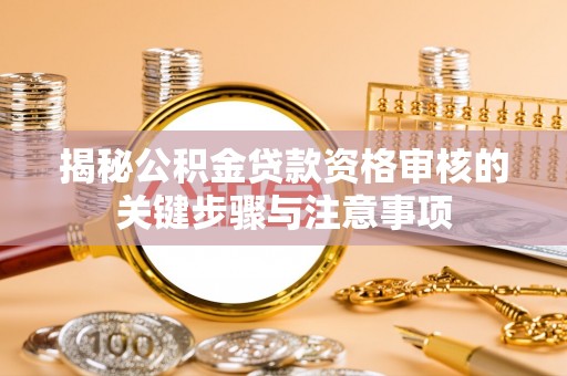 伊通揭秘公积金贷款资格审核的关键步骤与注意事项