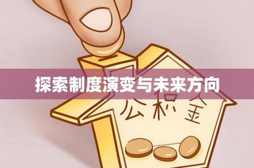 伊通探索制度演变与未来方向