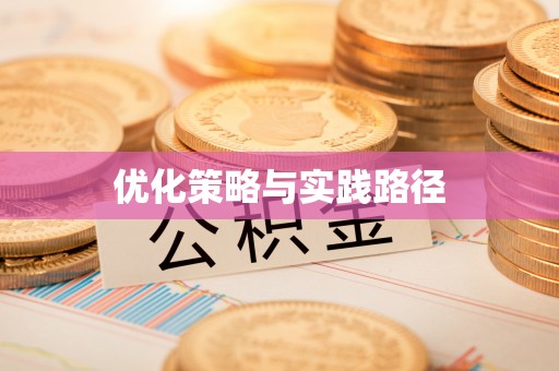 伊通优化策略与实践路径