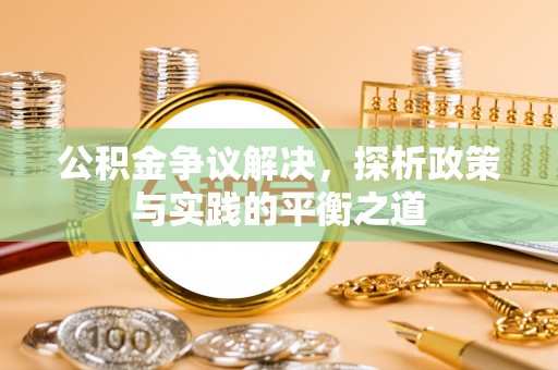 伊通公积金争议解决，探析政策与实践的平衡之道