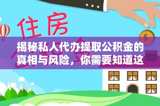 伊通揭秘私人代办提取公积金的真相与风险，你需要知道这些！
