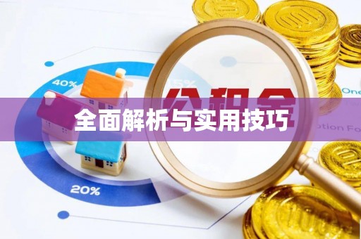 伊通全面解析与实用技巧