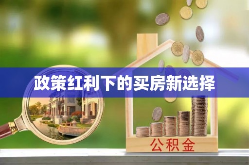 伊通政策红利下的买房新选择