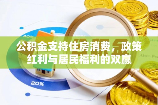 伊通公积金支持住房消费，政策红利与居民福利的双赢