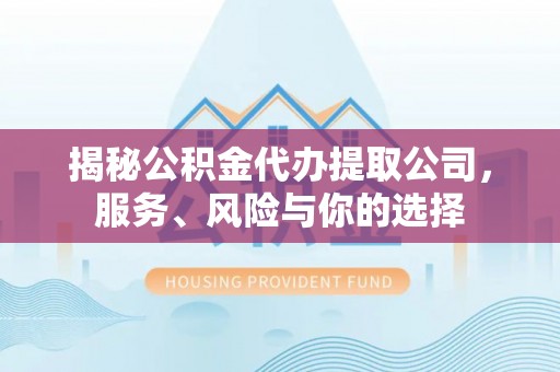 伊通揭秘公积金代办提取公司，服务、风险与你的选择