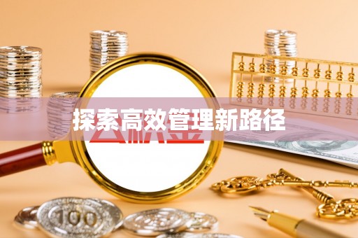 伊通探索高效管理新路径