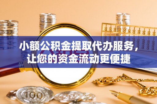 伊通小额公积金提取代办服务，让您的资金流动更便捷