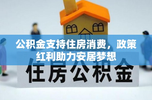 伊通公积金支持住房消费，政策红利助力安居梦想