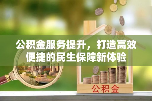 伊通公积金服务提升，打造高效便捷的民生保障新体验