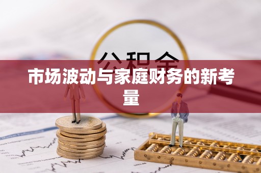 伊通市场波动与家庭财务的新考量
