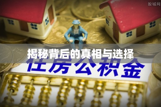 伊通揭秘背后的真相与选择