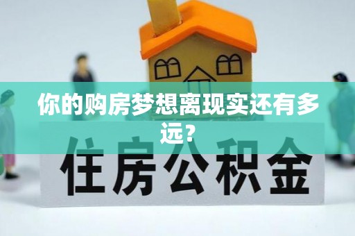 伊通你的购房梦想离现实还有多远？