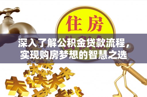伊通深入了解公积金贷款流程，实现购房梦想的智慧之选
