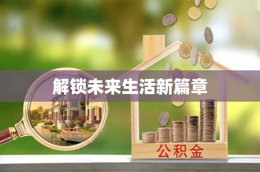 伊通解锁未来生活新篇章