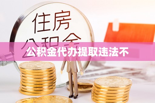 伊通公积金代办提取违法不