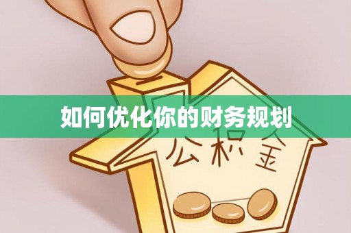 伊通如何优化你的财务规划