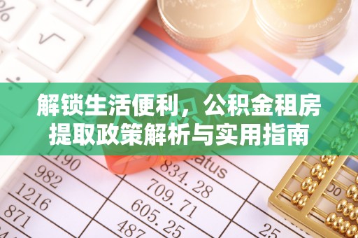 伊通解锁生活便利，公积金租房提取政策解析与实用指南