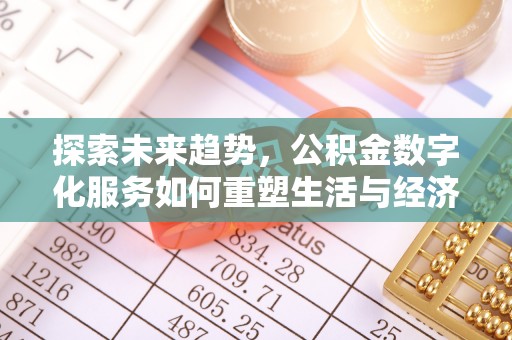 伊通探索未来趋势，公积金数字化服务如何重塑生活与经济