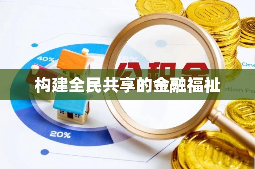 伊通构建全民共享的金融福祉