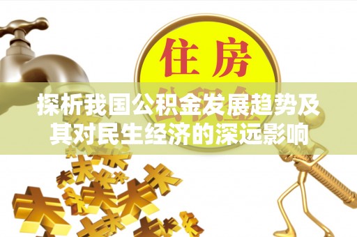 伊通探析我国公积金发展趋势及其对民生经济的深远影响